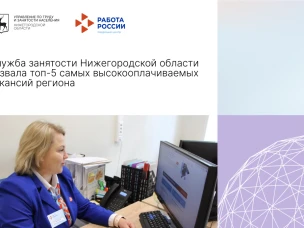 Служба занятости Нижегородской области назвала топ-5 самых высокооплачиваемых вакансий региона